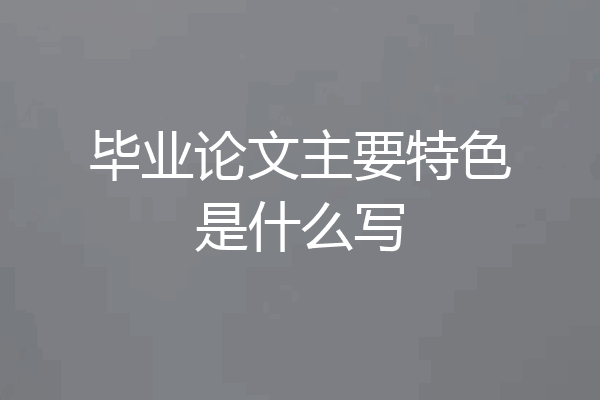 毕业论文主要特色是什么写
