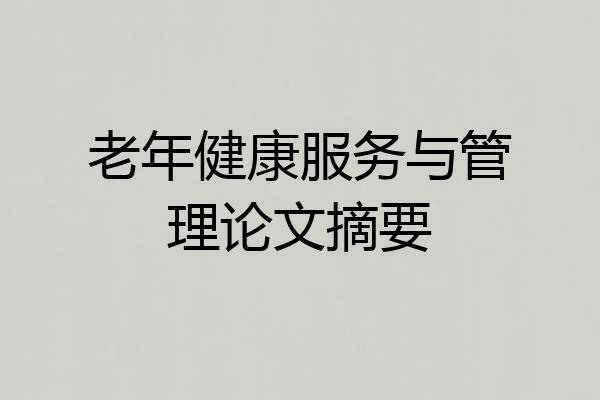 老年健康服务与管理论文摘要