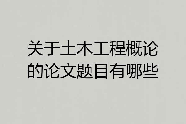 关于土木工程概论的论文题目有哪些