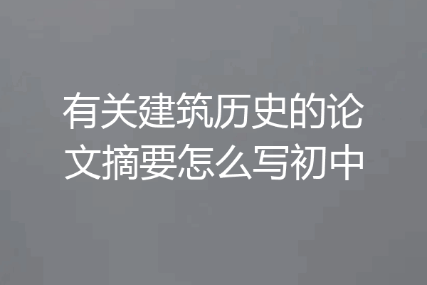 有关建筑历史的论文摘要怎么写初中