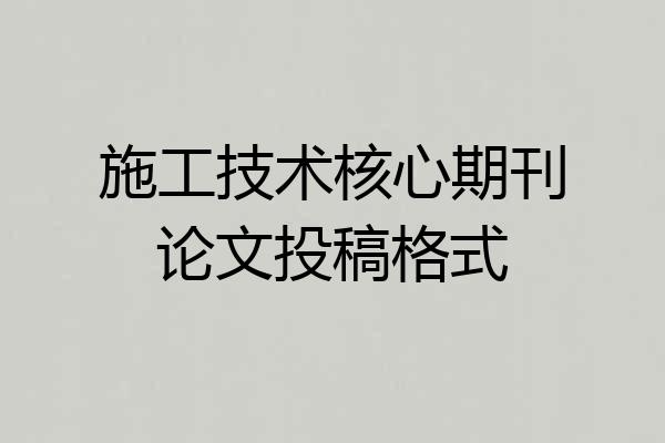 施工技术核心期刊论文投稿格式