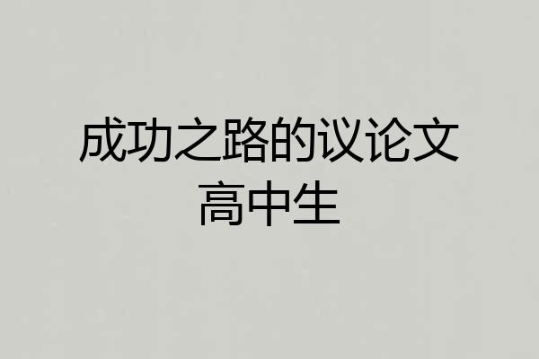 成功之路的议论文高中生
