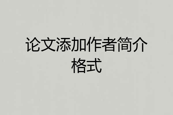 论文添加作者简介格式