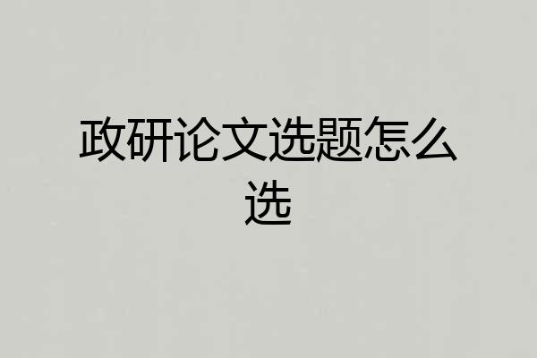 政研论文选题怎么选