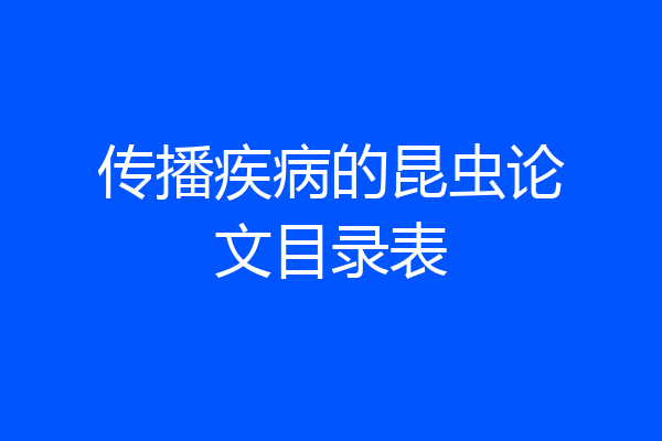 传播疾病的昆虫论文目录表