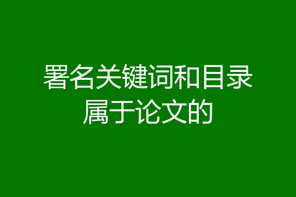 署名关键词和目录属于论文的
