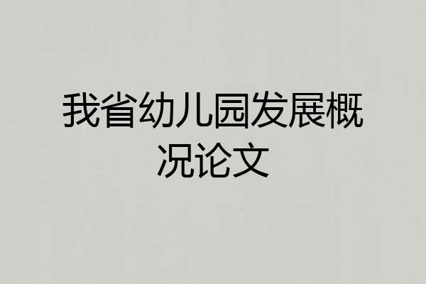 我省幼儿园发展概况论文
