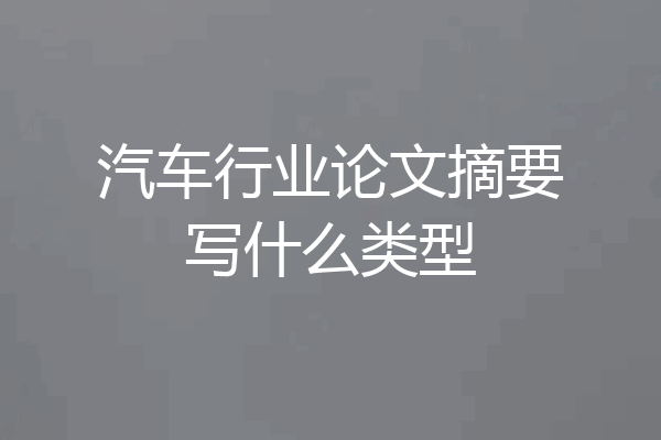 汽车行业论文摘要写什么类型