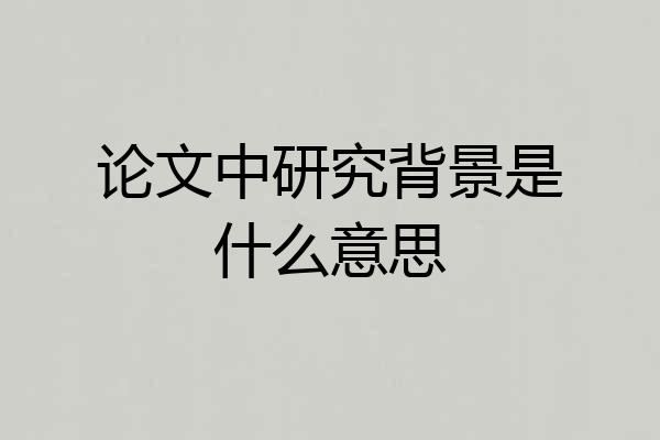 论文中研究背景是什么意思
