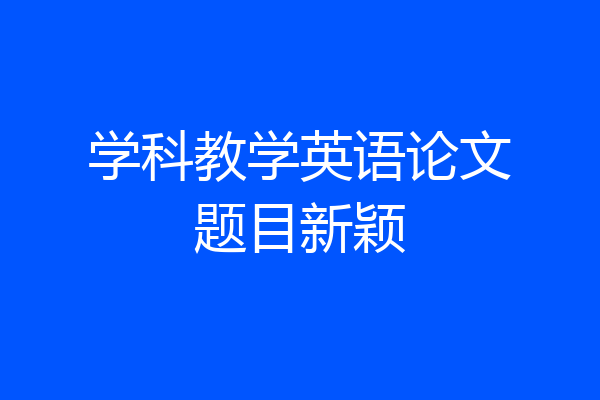 学科教学英语论文题目新颖