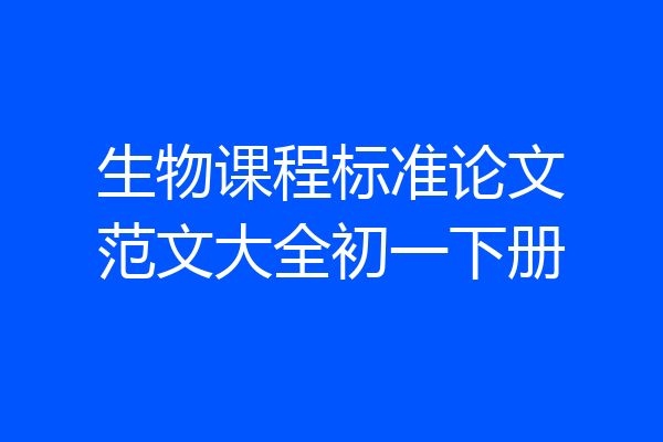 生物课程标准论文范文大全初一下册
