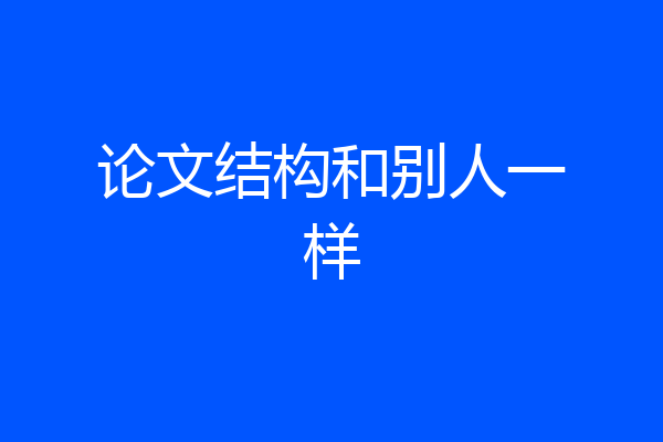 论文结构和别人一样