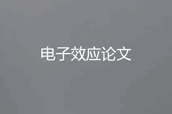 电子效应论文