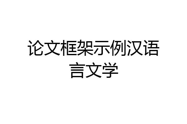 论文框架示例汉语言文学