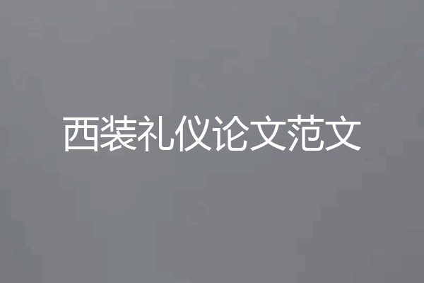 西装礼仪论文范文
