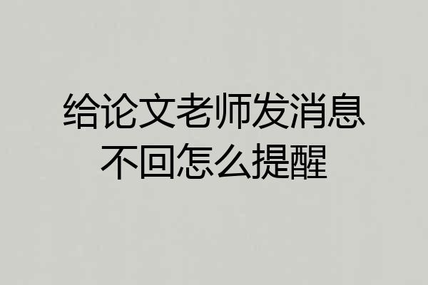 给论文老师发消息不回怎么提醒