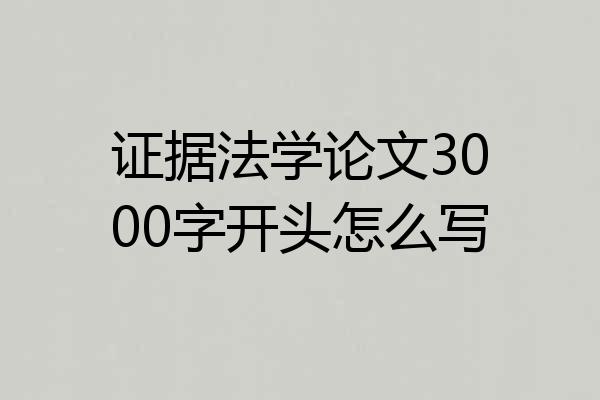 证据法学论文3000字开头怎么写