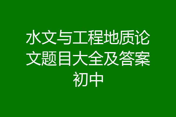 水文与工程地质论文题目大全及答案初中