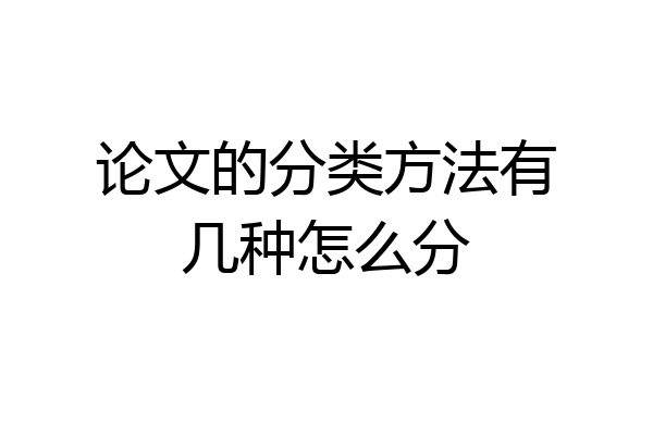论文的分类方法有几种怎么分