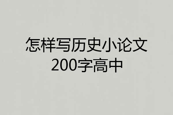 怎样写历史小论文200字高中