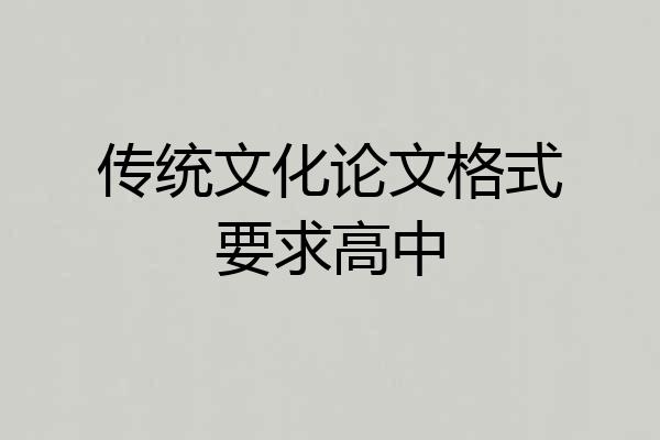 传统文化论文格式要求高中