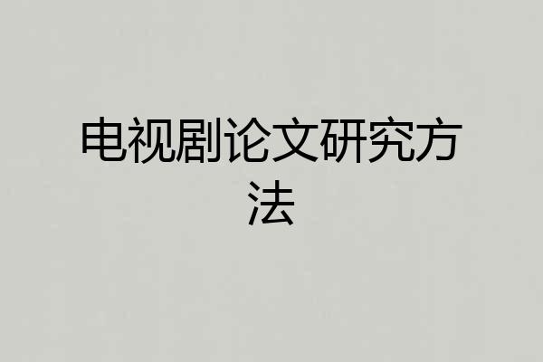 电视剧论文研究方法