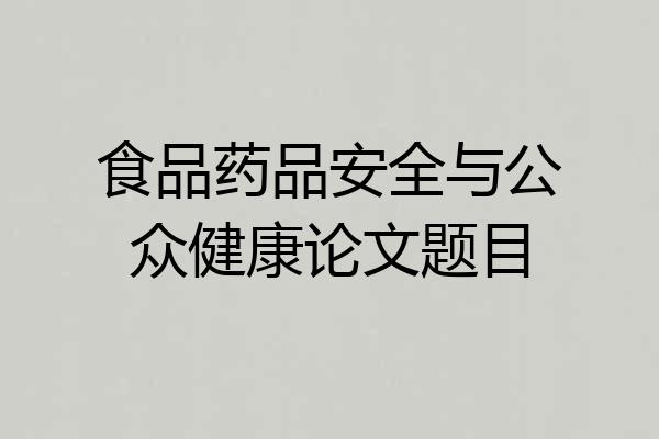 食品药品安全与公众健康论文题目