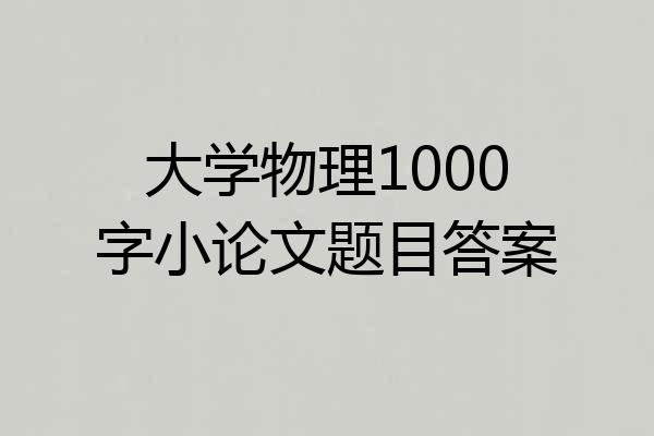 大学物理1000字小论文题目答案