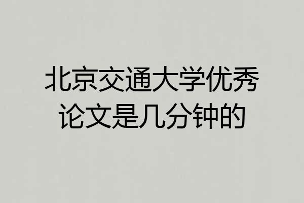 北京交通大学优秀论文是几分钟的