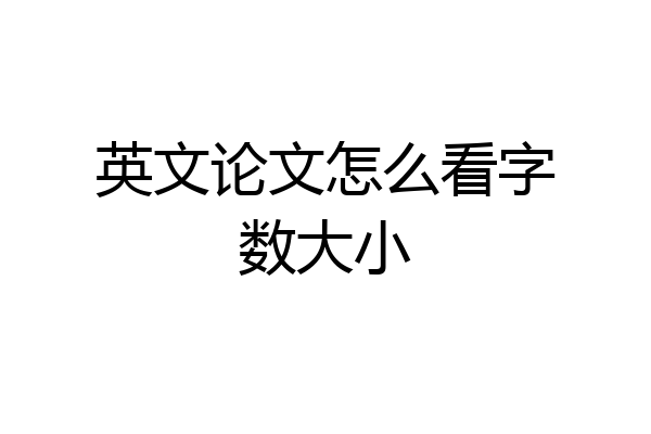 英文论文怎么看字数大小