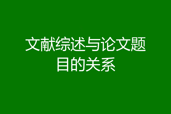 文献综述与论文题目的关系