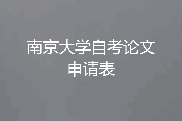 南京大学自考论文申请表