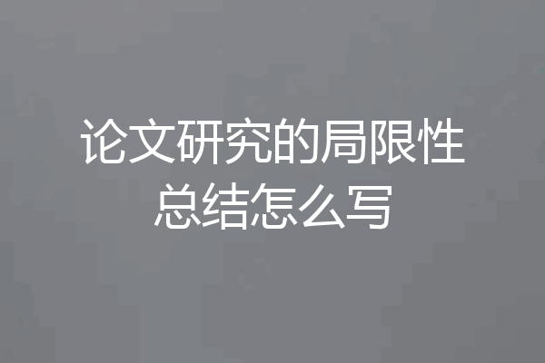 论文研究的局限性总结怎么写