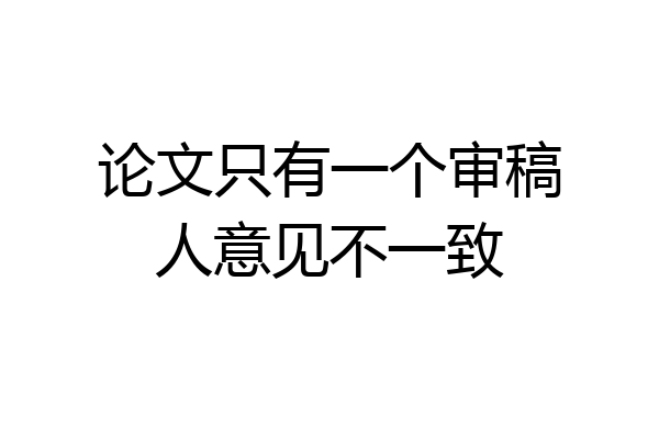 论文只有一个审稿人意见不一致