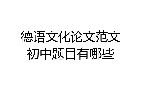 德语文化论文范文初中题目有哪些