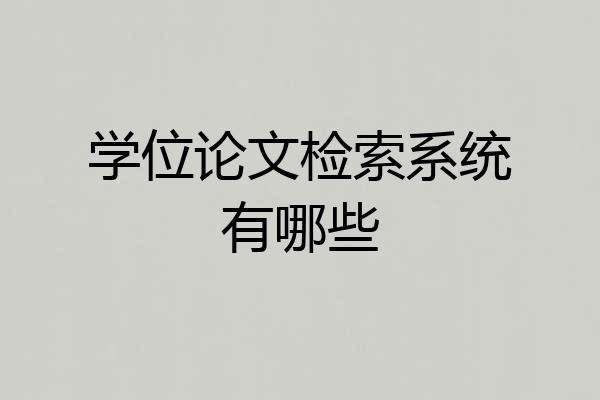 学位论文检索系统有哪些