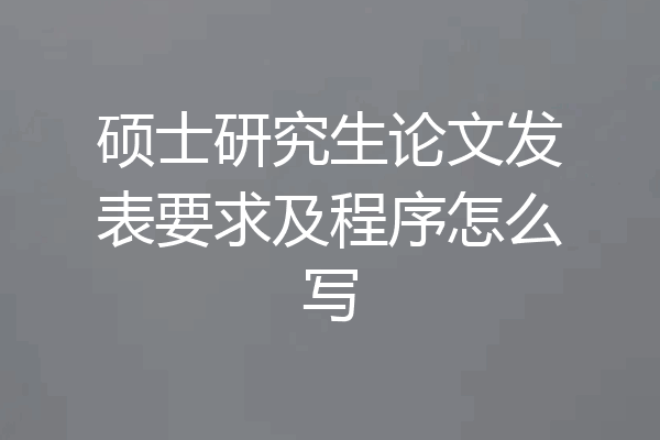 硕士研究生论文发表要求及程序怎么写