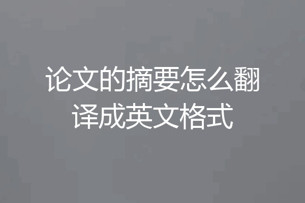 论文的摘要怎么翻译成英文格式