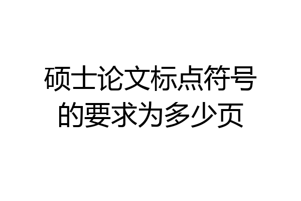 硕士论文标点符号的要求为多少页