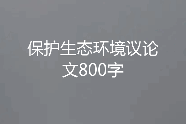 保护生态环境议论文800字