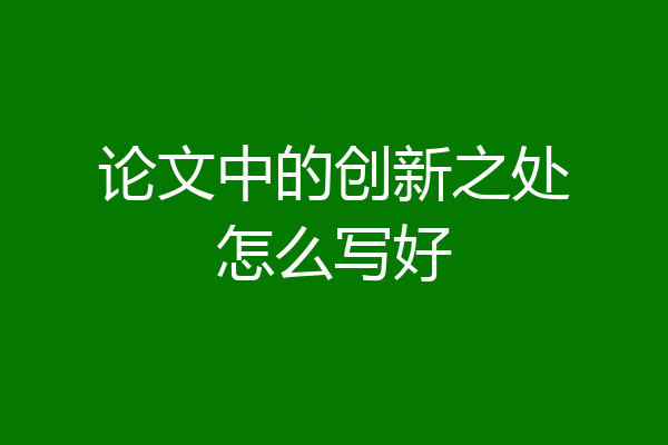 论文中的创新之处怎么写好
