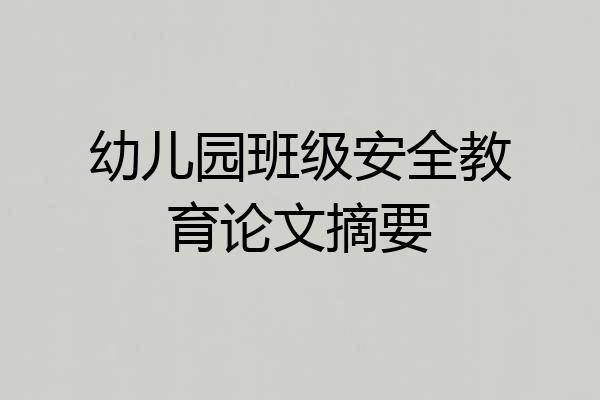 幼儿园班级安全教育论文摘要