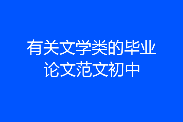 有关文学类的毕业论文范文初中