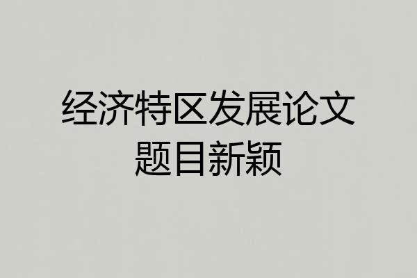 经济特区发展论文题目新颖