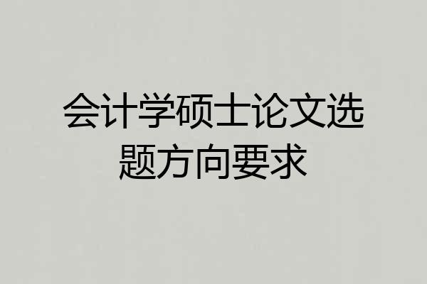 会计学硕士论文选题方向要求