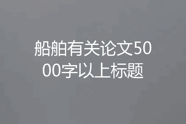 船舶有关论文5000字以上标题
