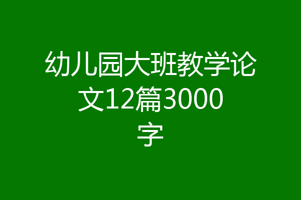 幼儿园大班教学论文12篇3000字