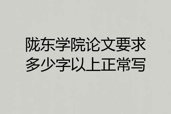 陇东学院论文要求多少字以上正常写