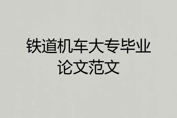 铁道机车大专毕业论文范文