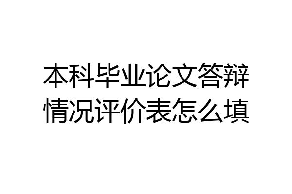 本科毕业论文答辩情况评价表怎么填